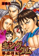 「キングダム 公式ガイドブック 覇道列紀」