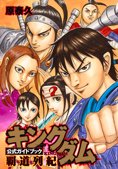 「キングダム 公式ガイドブック 覇道列紀」