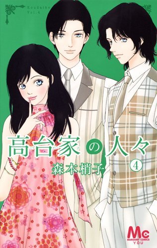 「高台家の人々」4巻