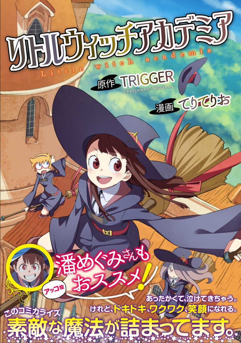 「リトルウィッチアカデミア」