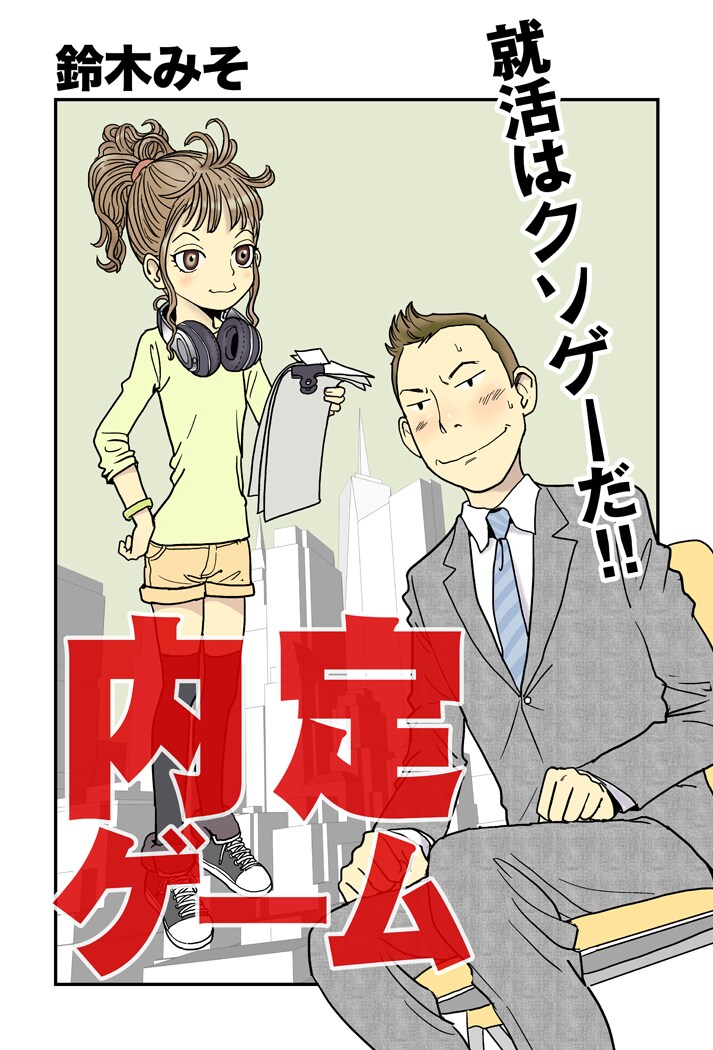 「内定ゲーム」より。