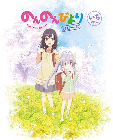 「のんのんびより りぴーと」BOX1巻のパッケージ。