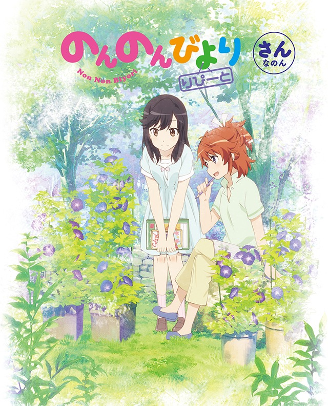 「のんのんびより りぴーと」BOX3巻のパッケージ。
