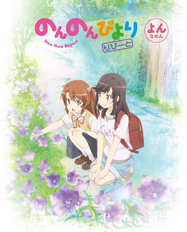 「のんのんびより りぴーと」BOX4巻のパッケージ。