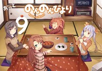 原作マンガ「のんのんびより」9巻
