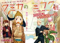 「クミカのミカク」