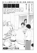 読み切り「最高の孫まみちゃん」
