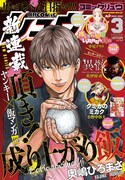 「頂き！成り上がり飯」が表紙を飾った月刊COMICリュウ3月号。