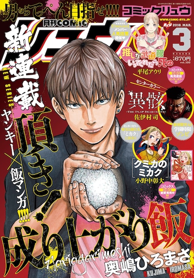 「頂き！成り上がり飯」が表紙を飾った月刊COMICリュウ3月号。