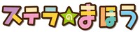 「ステラのまほう」ロゴ