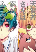 「天賀井さんは案外ふつう」1巻