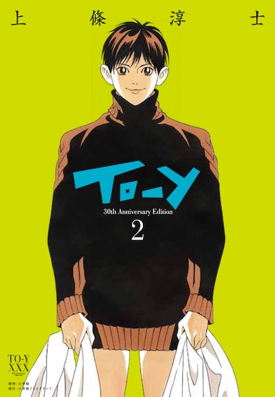 「To-y 30th Anniversary Edition」2巻