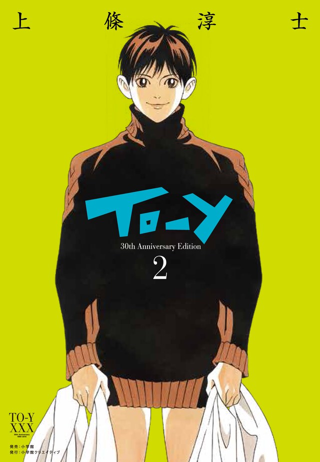 「To-y 30th Anniversary Edition」2巻