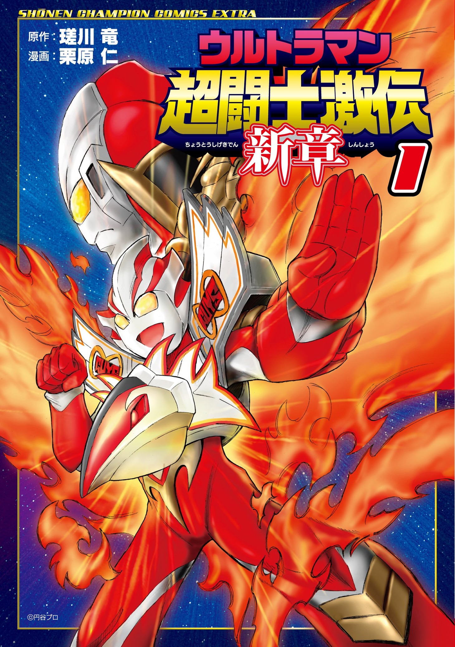 「ウルトラマン超闘士激伝 新章」1巻
