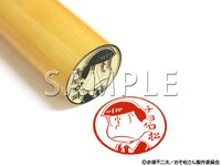 「チョロ松印鑑」