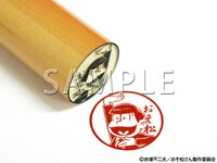 「おそ松 シェーVer 印鑑」