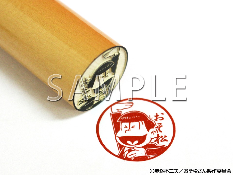 「おそ松 シェーVer 印鑑」