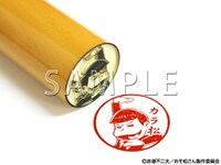 「カラ松 シェーVer 印鑑」