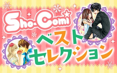 「Sho-Comiベストセレクション」