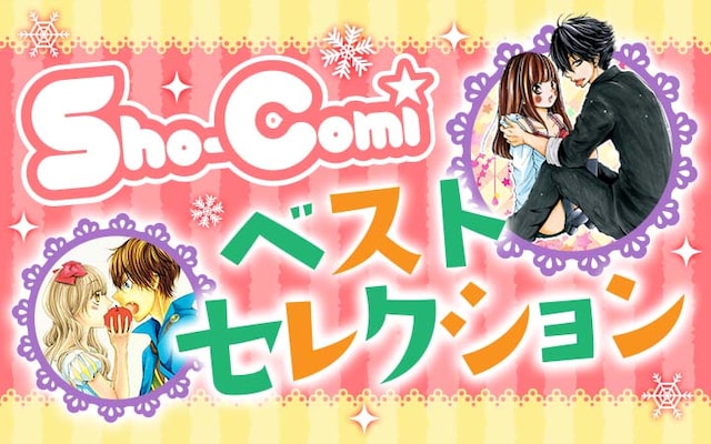 「Sho-Comiベストセレクション」