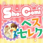 マンガワンでSho-Comiの読切を13日連続で配信!狼男とのラブストーリーなど