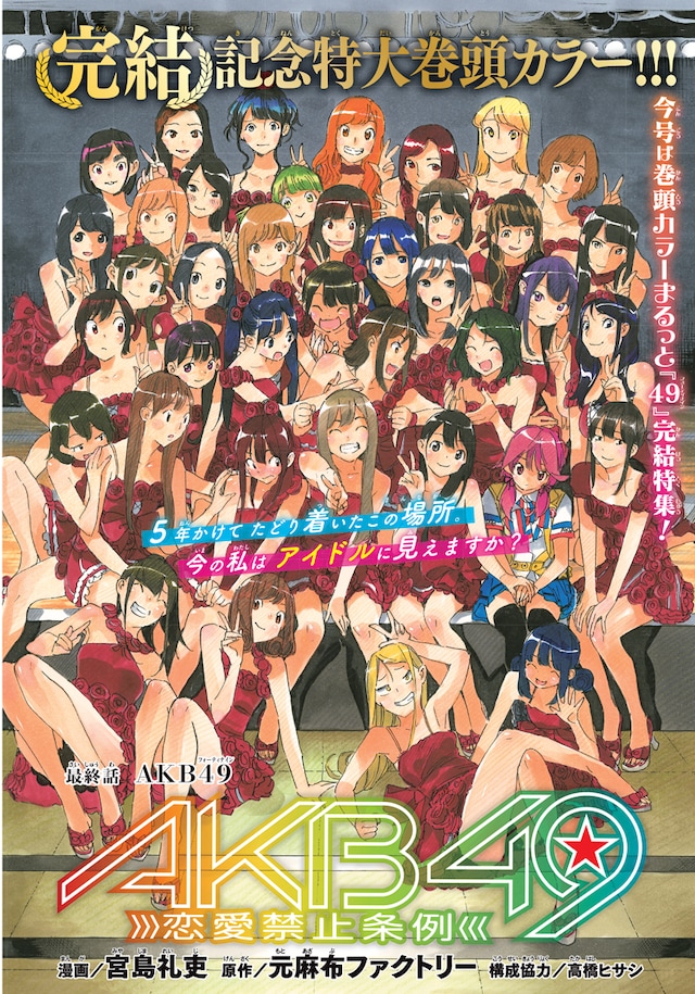 「AKB49～恋愛禁止条例～」最終回の扉ページ。