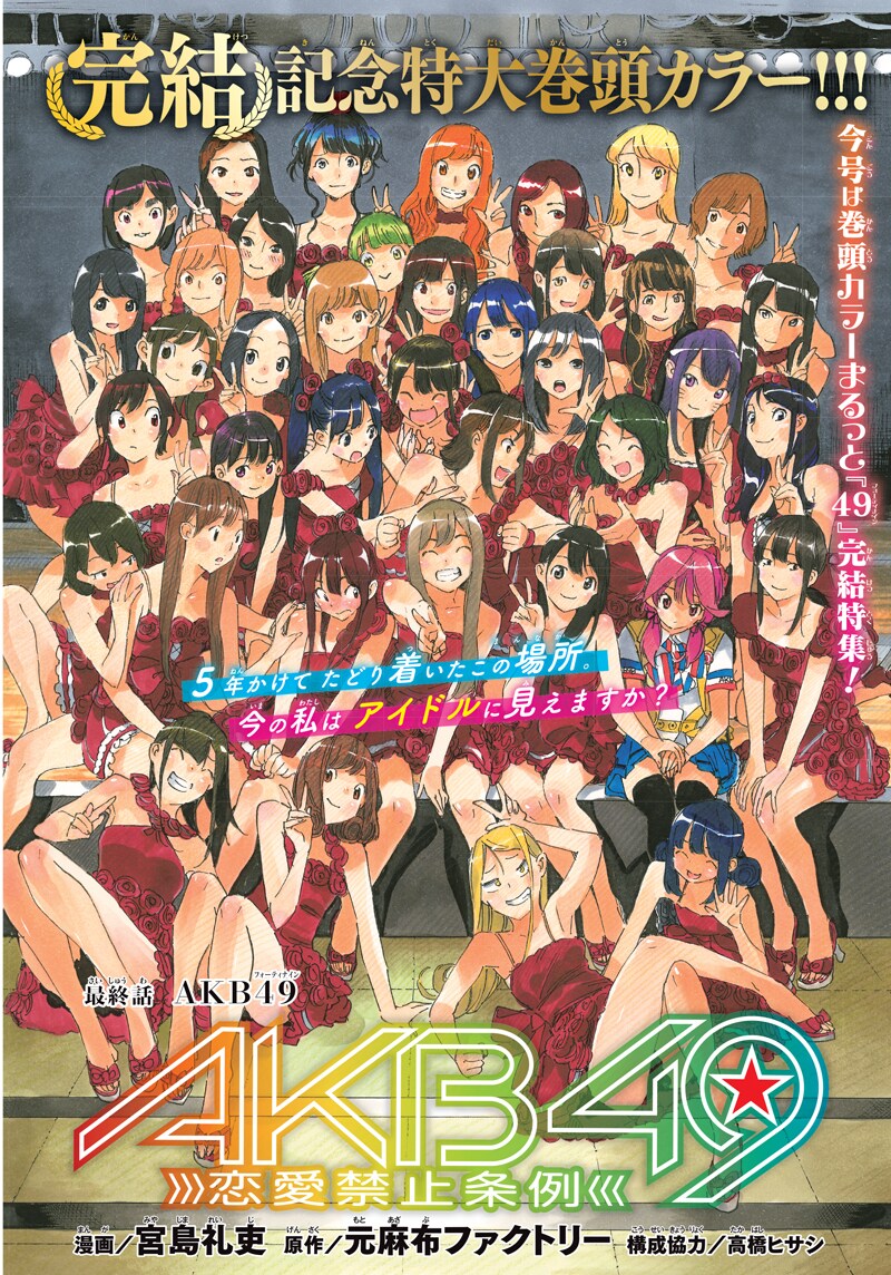 「AKB49～恋愛禁止条例～」最終回の扉ページ。