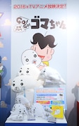 タカラトミーアーツより発売される「少年アシベ」のゴマちゃんのグッズ。
