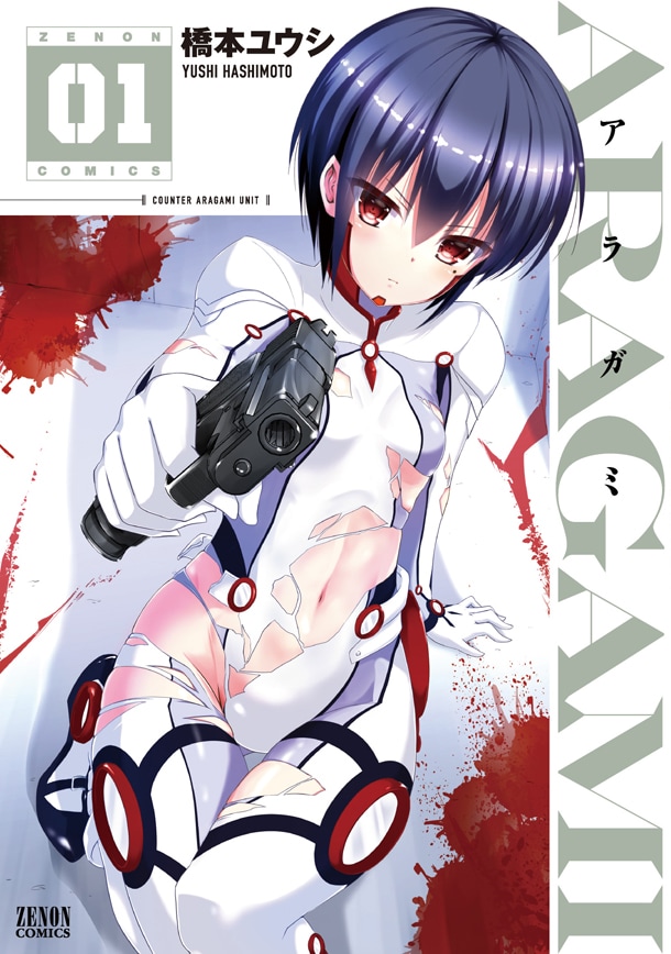「ARAGAMI」1巻
