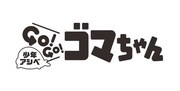「少年アシベ GO！GO！ゴマちゃん」のロゴ。