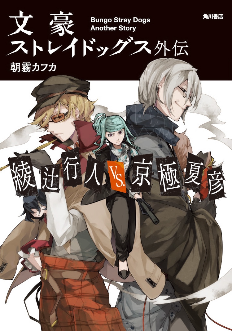 小説版「文豪ストレイドッグス外伝 綾辻行人VS.京極夏彦」。