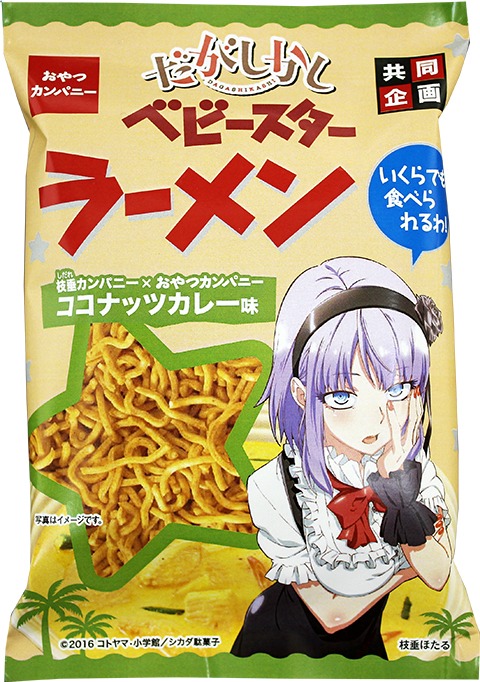 コラボにより制作されたベビースターラーメンのココナッツカレー味。