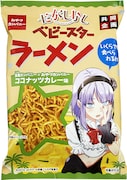 コラボにより制作されたベビースターラーメンのココナッツカレー味。