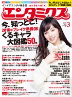 エンタミクス3月号