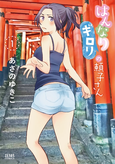 「はんなりギロリの頼子さん」1巻