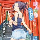 目つきは悪いが親切なお姉さんが京都案内「はんなりギロリの頼子さん」1巻