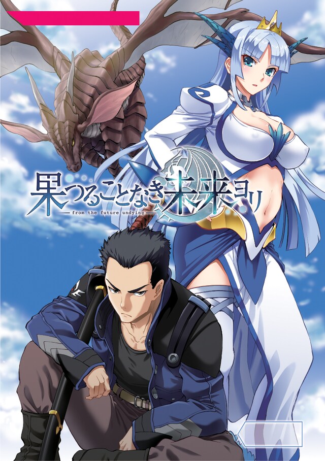 「果つることなき未来ヨリ～銀色の翼～」扉