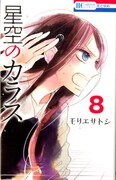 「星空のカラス」8巻