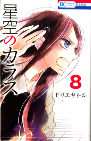 「星空のカラス」8巻