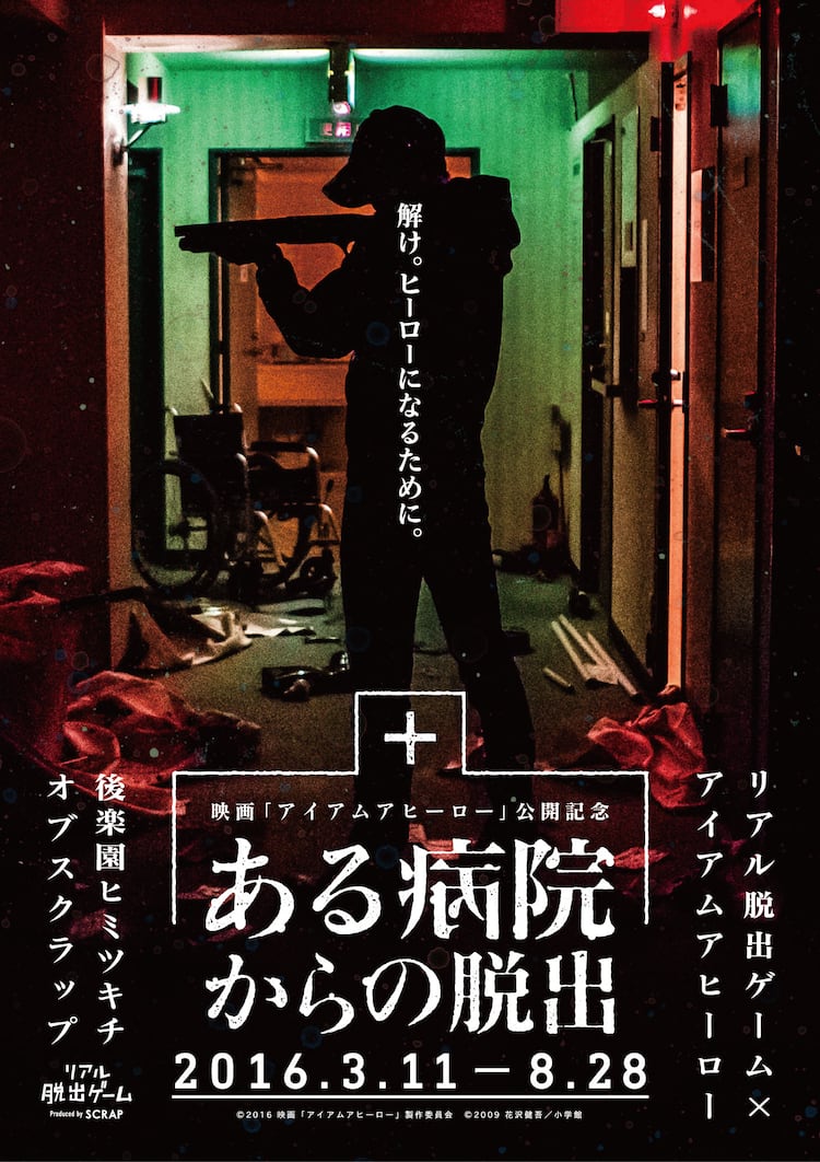 アイアムアヒーロー リアル脱出ゲーム 参加者に花沢健吾描き下ろし特典配布 コミックナタリー