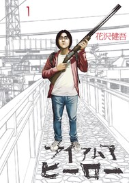 「アイアムアヒーロー」本日2月6日限定で全話無料、エピローグ入りの完全版