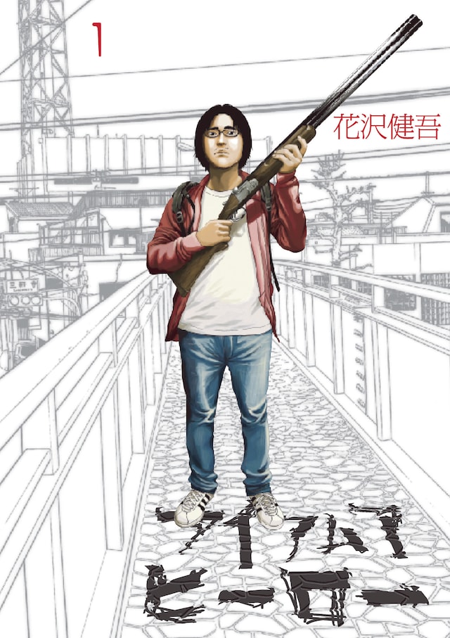 「アイアムアヒーロー」1巻 ※こちらの書影は通常版