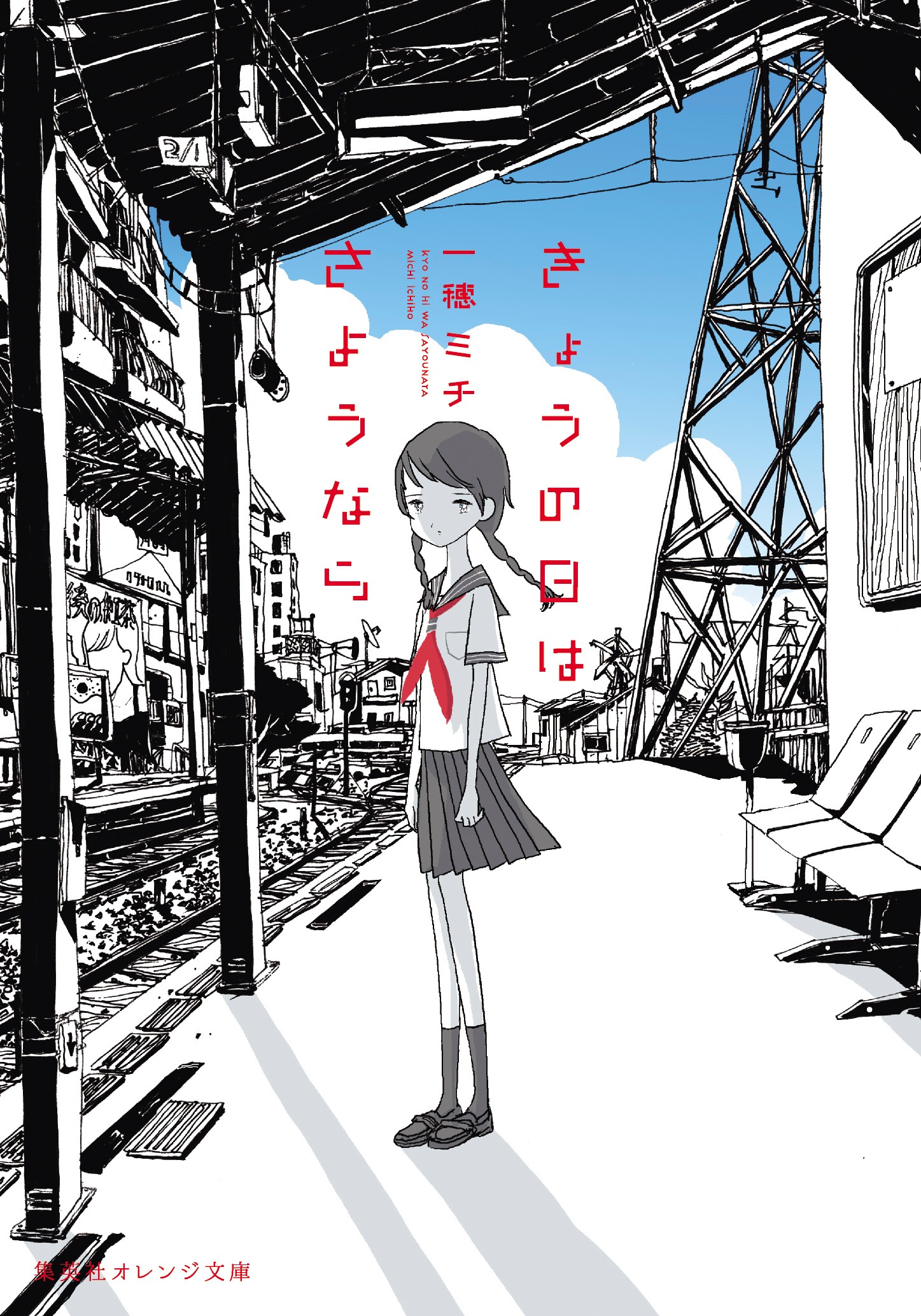 「きょうの日はさようなら」