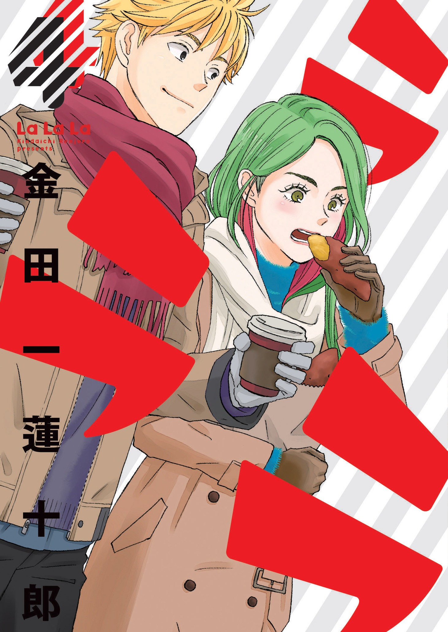 「ラララ」4巻