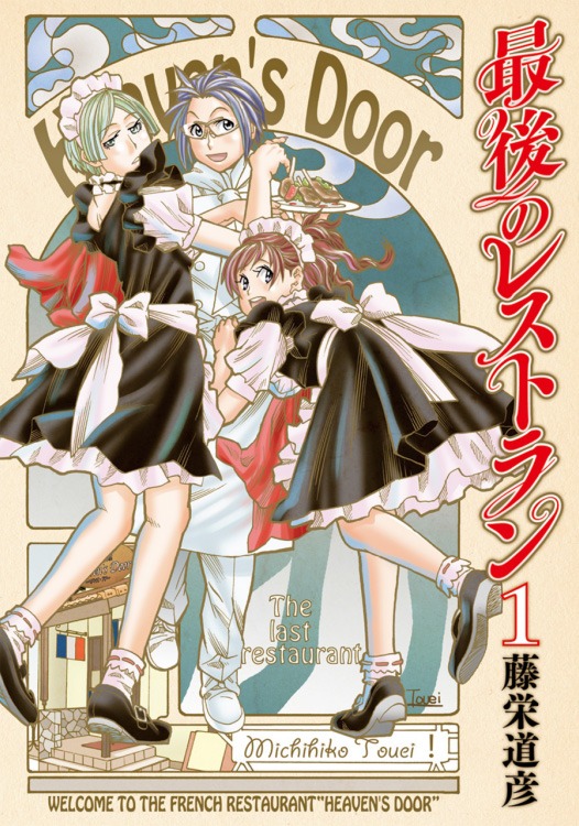 「最後のレストラン」1巻