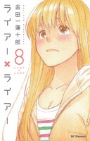 「ライアー×ライアー」8巻