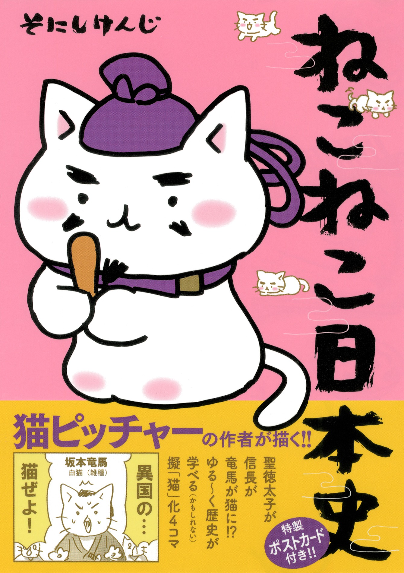 「ねこねこ日本史」1巻（帯付き）