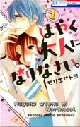 「はやく大人になりなさい。」1巻