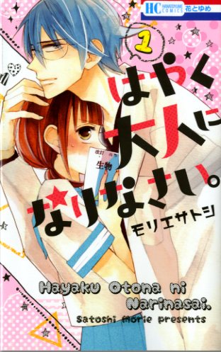 「はやく大人になりなさい。」1巻