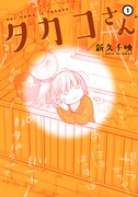 「タカコさん」1巻